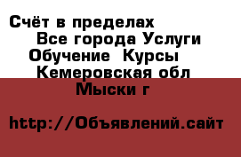 «Счёт в пределах 100» online - Все города Услуги » Обучение. Курсы   . Кемеровская обл.,Мыски г.